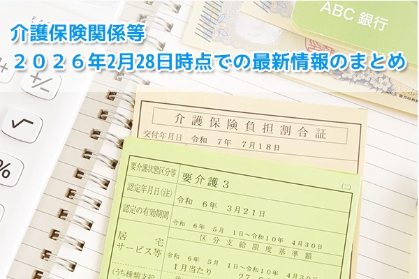 介護保険最新情報2026年2月28日