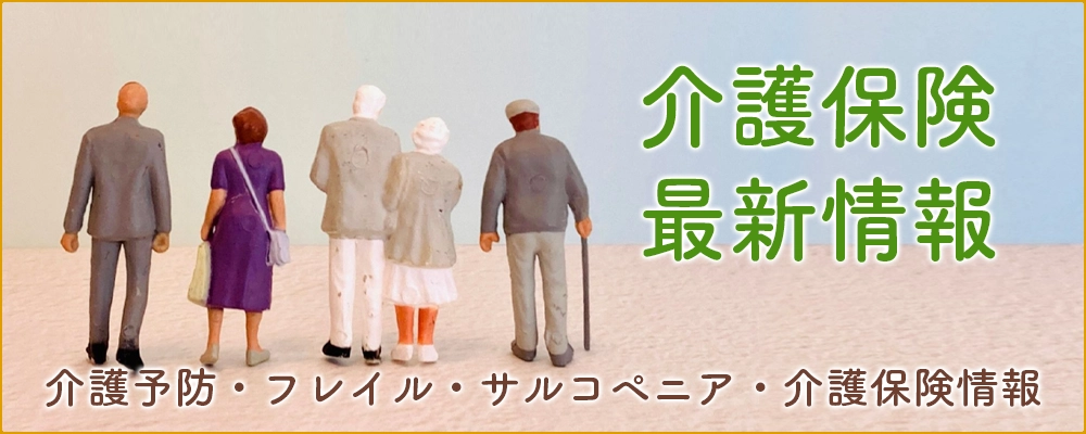 介護保険最新情報【からだサイエンス.net】
