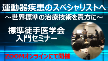 三学会合同標準徒手医学講習会（運動器疾患スペシャリスト実技講習会）　入門コース Web(オンライン)セミナー 2024年10月13日（日）