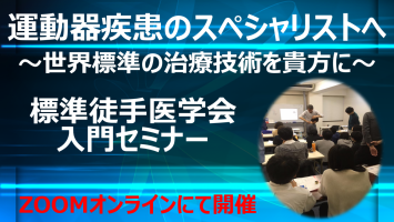 三学会合同標準徒手医学講習会（運動器疾患スペシャリスト実技講習会）　入門コース Web(オンライン)セミナー 2025年8月31日（日）