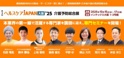 治療院・施術所で即役立つ情報をお届け！無料セミナー＠ヘルスケアJAPAN大阪’25＜2025/10/15～17開催＞