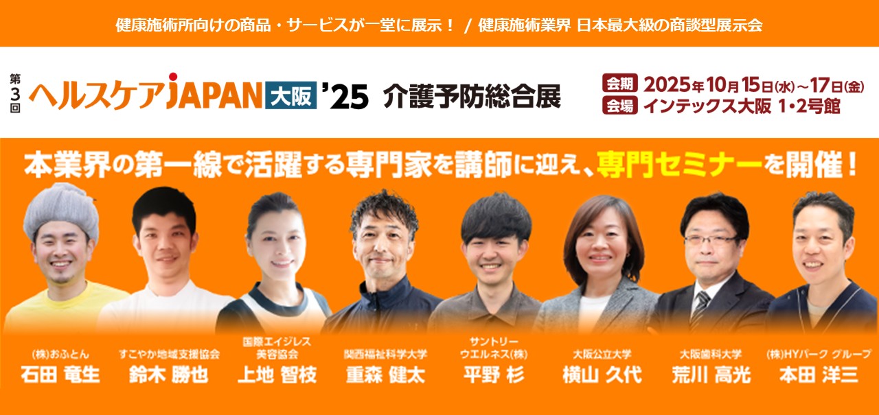 【資料】ヘルスケアJAPAN大阪25バナー