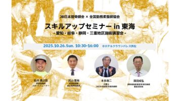 スキルアップセミナー in 東海 – 愛知・岐阜・静岡・三重地区施術講習会 –