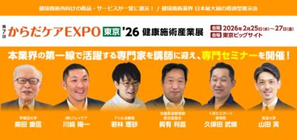 治療院・施術所で即役立つ情報をお届け！無料セミナー＠からだケアEXPO東京’26＜2026/2/25～27開催＞