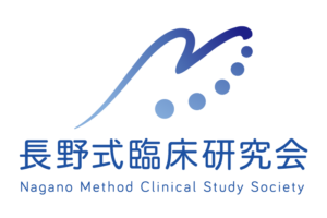 長野式基礎セミナー