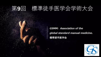 第9回 標準徒手医学会学術大会
