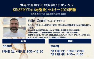 2026年KINSIEKYU®初級＆中級セミナー