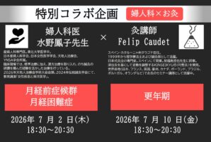 2026婦人科×灸セミナー