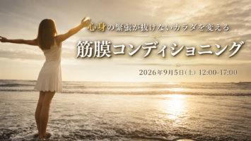 心身の緊張が抜けない身体を変える筋膜コンディショニング