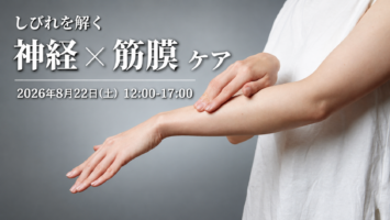 しびれを解く神経×筋膜アプローチ