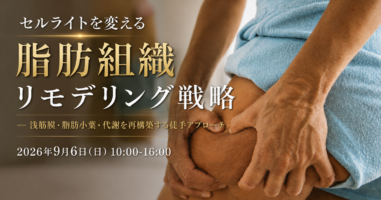 セルライトを変える脂肪組織リモデリング戦略
