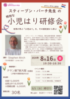スティーブン・バーチ先生の特別な小児はり研修会