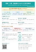 医療・介護・福祉のAI活用 研修会 記録・会議・書類作成を助ける「新しい助手」との上手な付き合い方