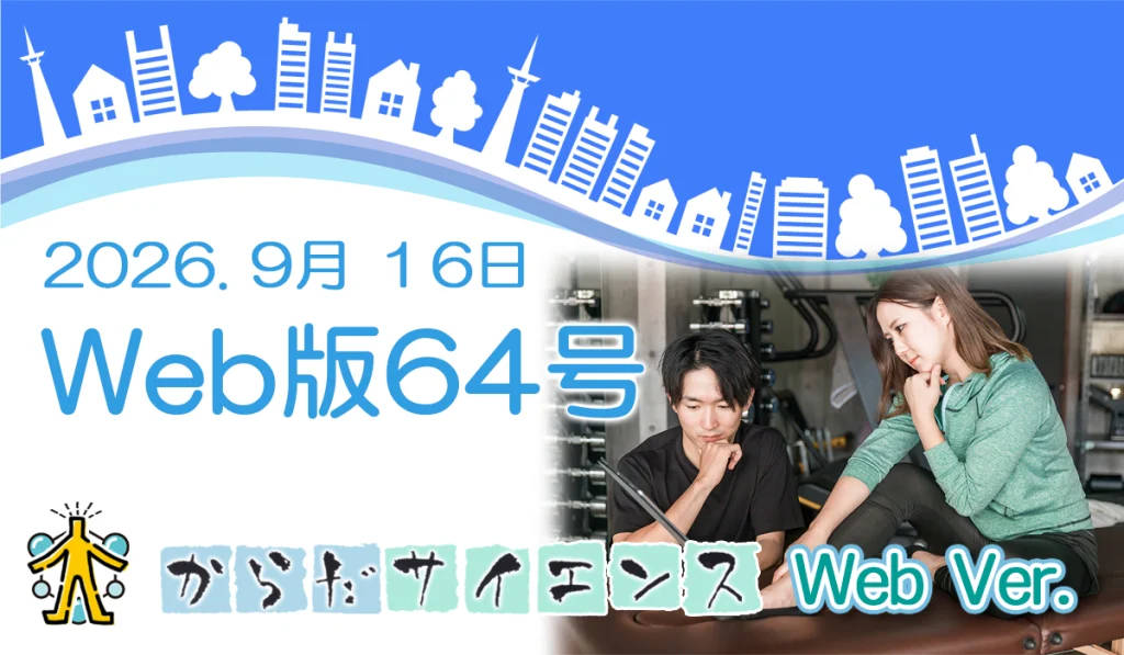からだサイエンス.net 64号
