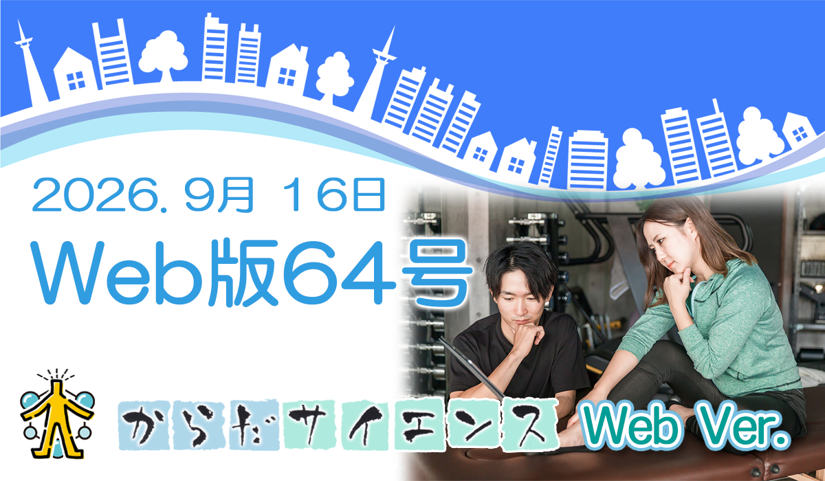 からだサイエンス.net 64号